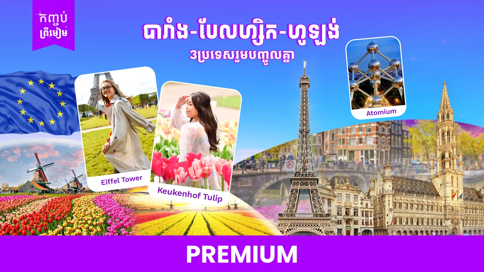 អឺរ៉ុប 3ប្រទេស| បារាំង-បែលហ្សិក-ហូឡង់ (សួនផ្កាទុយលីប)