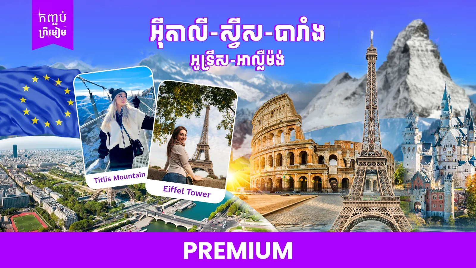 សហភាពអឺរ៉ុប ៥ ប្រទេស