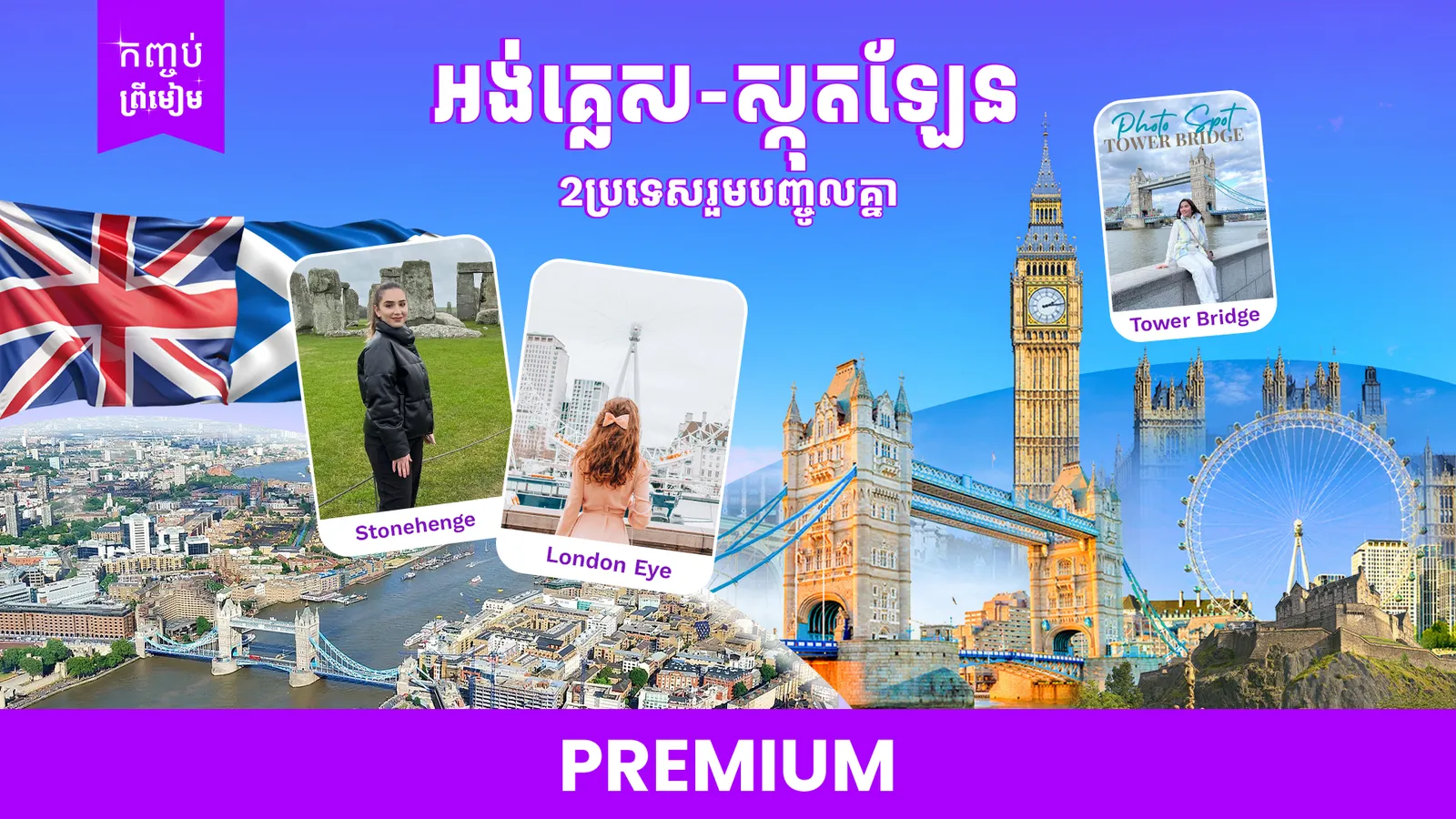 ចក្រភពអង់គ្លេស🇬🇧 អង់គ្លេស + ស្កុតឡែន (ចូលឆ្នាំខ្មែរ)
