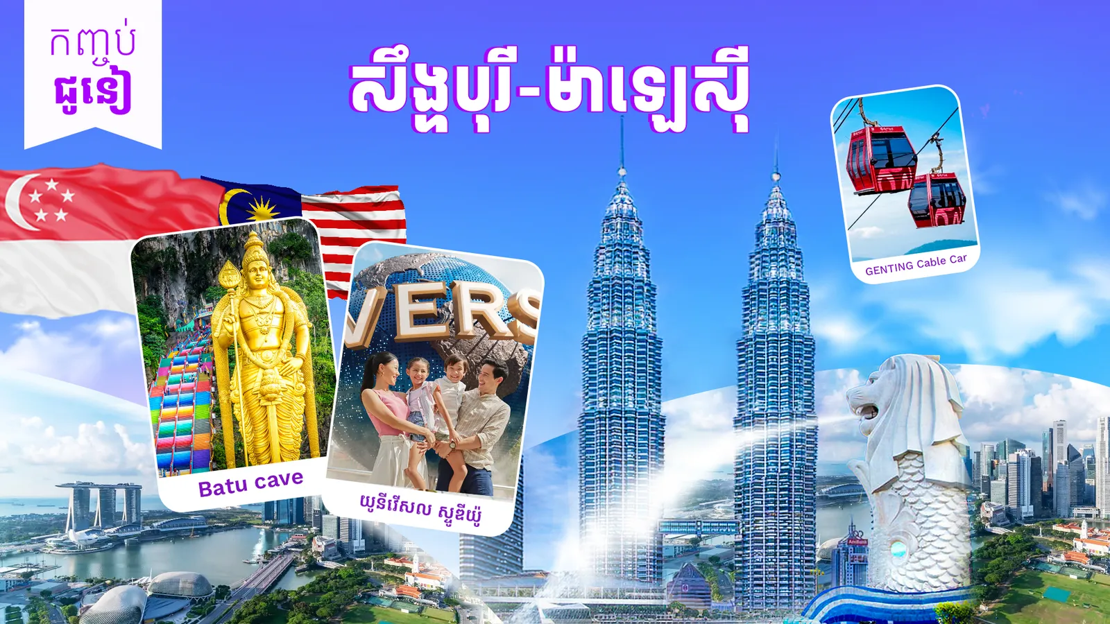 ម៉ាឡេស៊ី + សឹង្ហបុរី