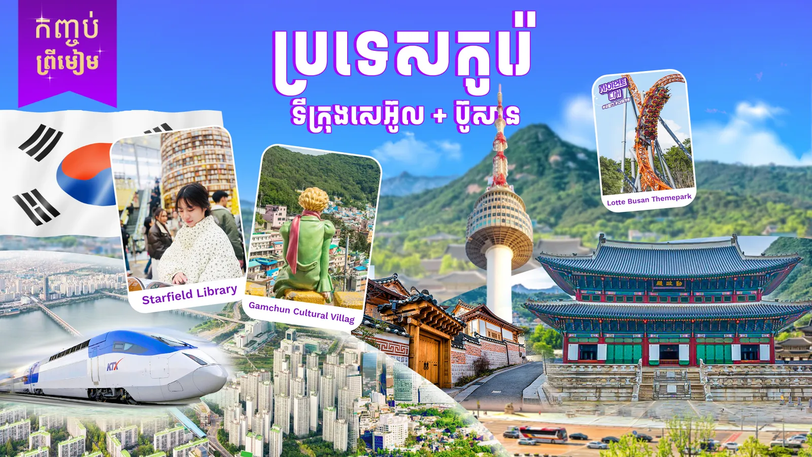 2ប្រទេស(កូរ៉េ + ជប៉ុន) (ទីក្រុងសេអ៊ូល - តូក្យូ - ហ្វូជី)