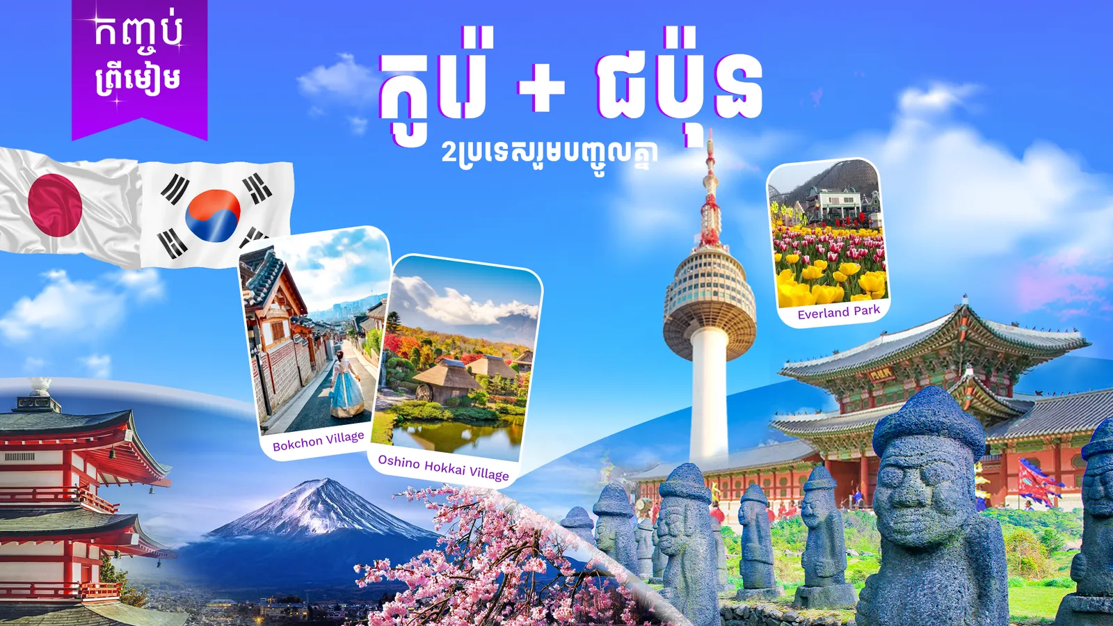 2ប្រទេស(កូរ៉េ + ជប៉ុន) (ទីក្រុងសេអ៊ូល - តូក្យូ - ហ្វូជី)