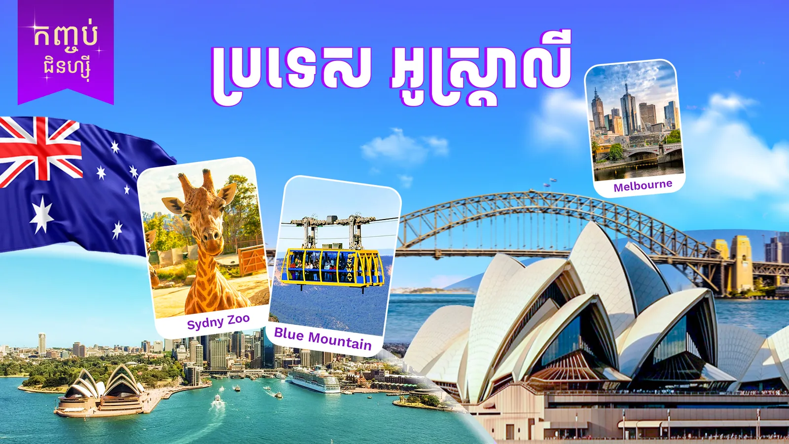 ប្រទេសអូស្ត្រាលី (ទីក្រុងស៊ីដនី )