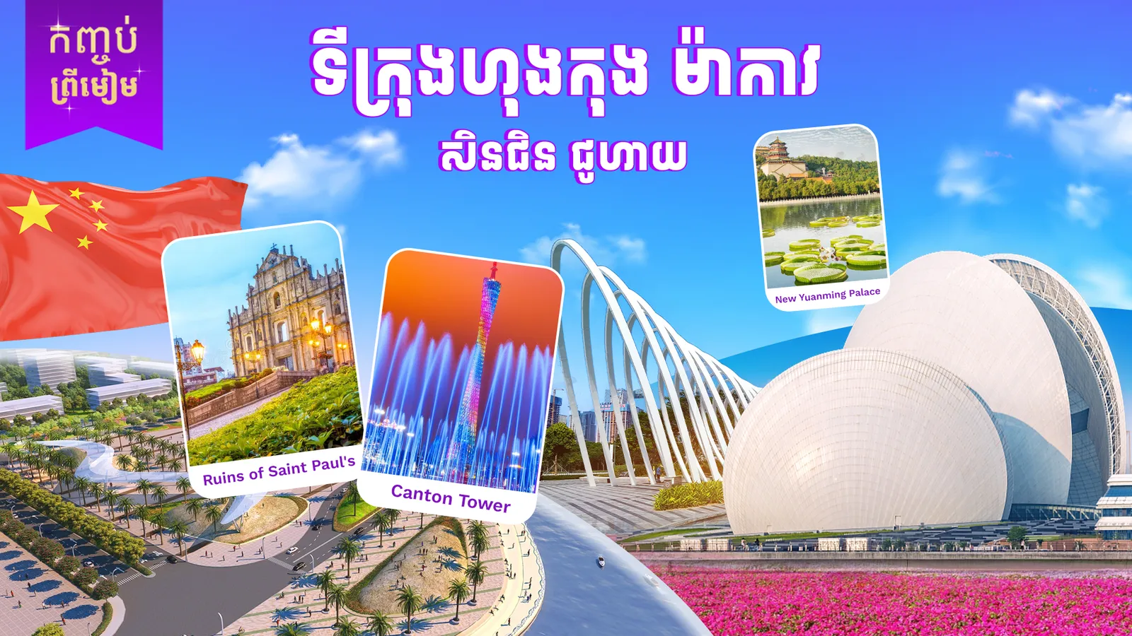ប្រទេសចិន ( ហុងកុង សិនជិន ជូហៃ ម៉ាកាវ )