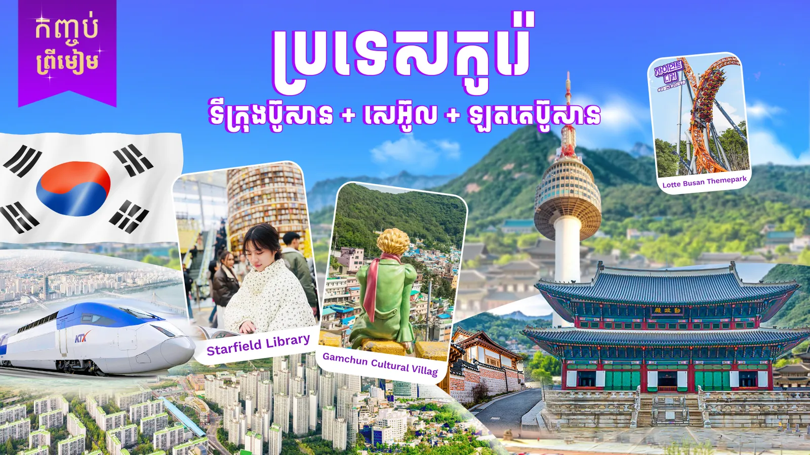 ប្រទេសកូរ៉េ ( ទីក្រុងប៊ូសាន-ឡតតេប៊ូសាន-ទីក្រុងសេអ៊ូល)