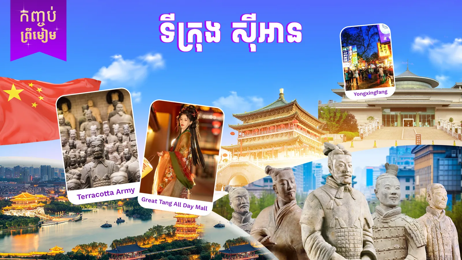 ទីក្រុងស៊ីអាន ប្រទេសចិន