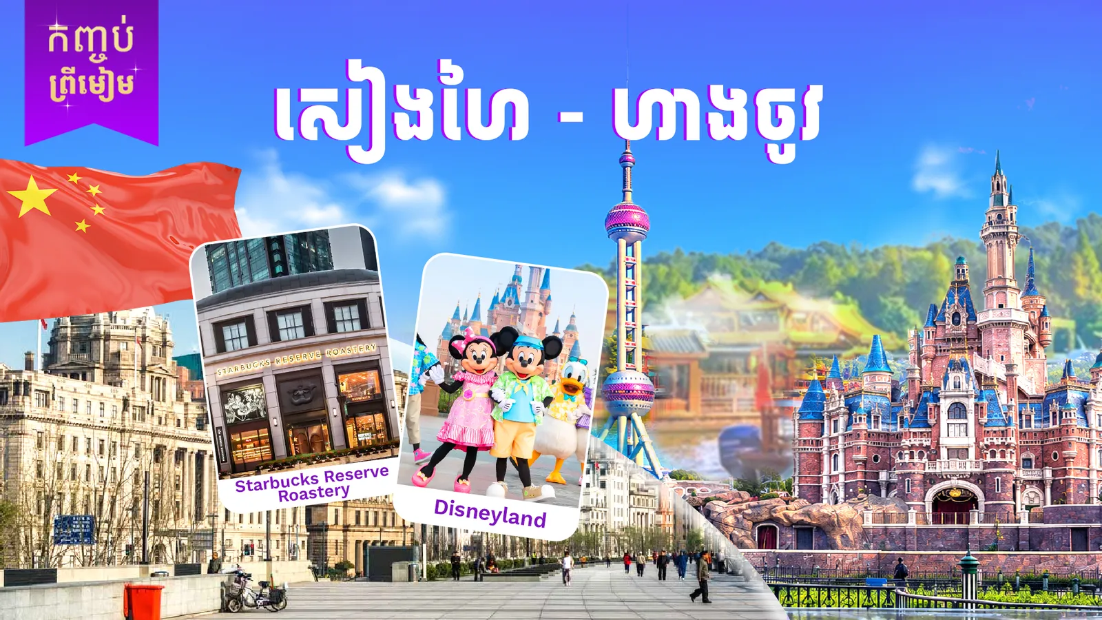 ទីក្រុងសៀងហៃ - ហាងចូវ