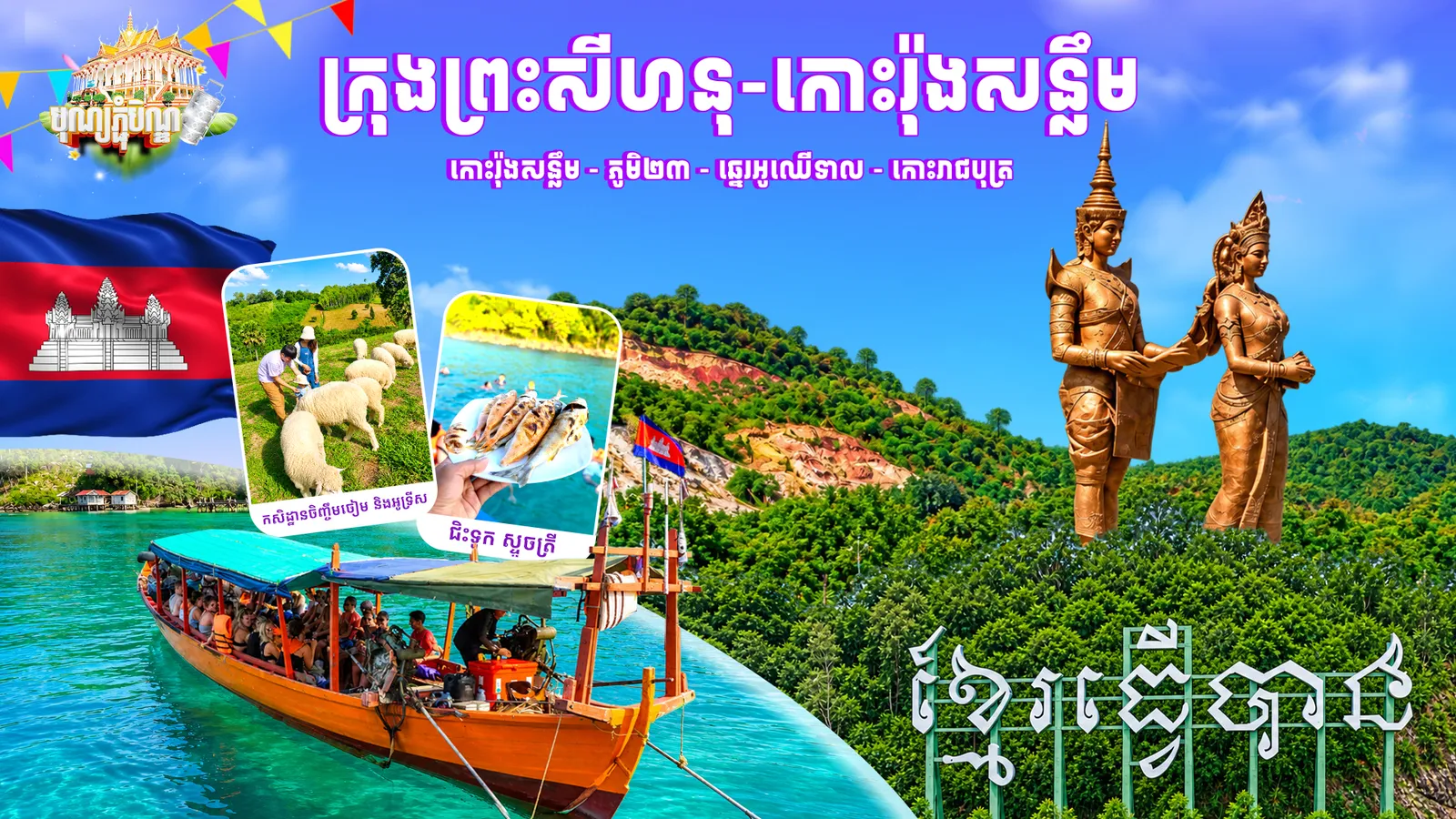 ភ្នំពេញ - ក្រុងព្រះសីហនុ - កោះរ៉ុងសន្លឹម