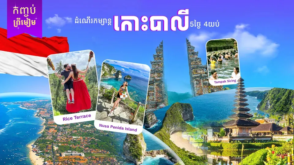 ប្រទេសឥណ្ឌូនេស៊ី (កោះឋានសួគ៍បាលី)