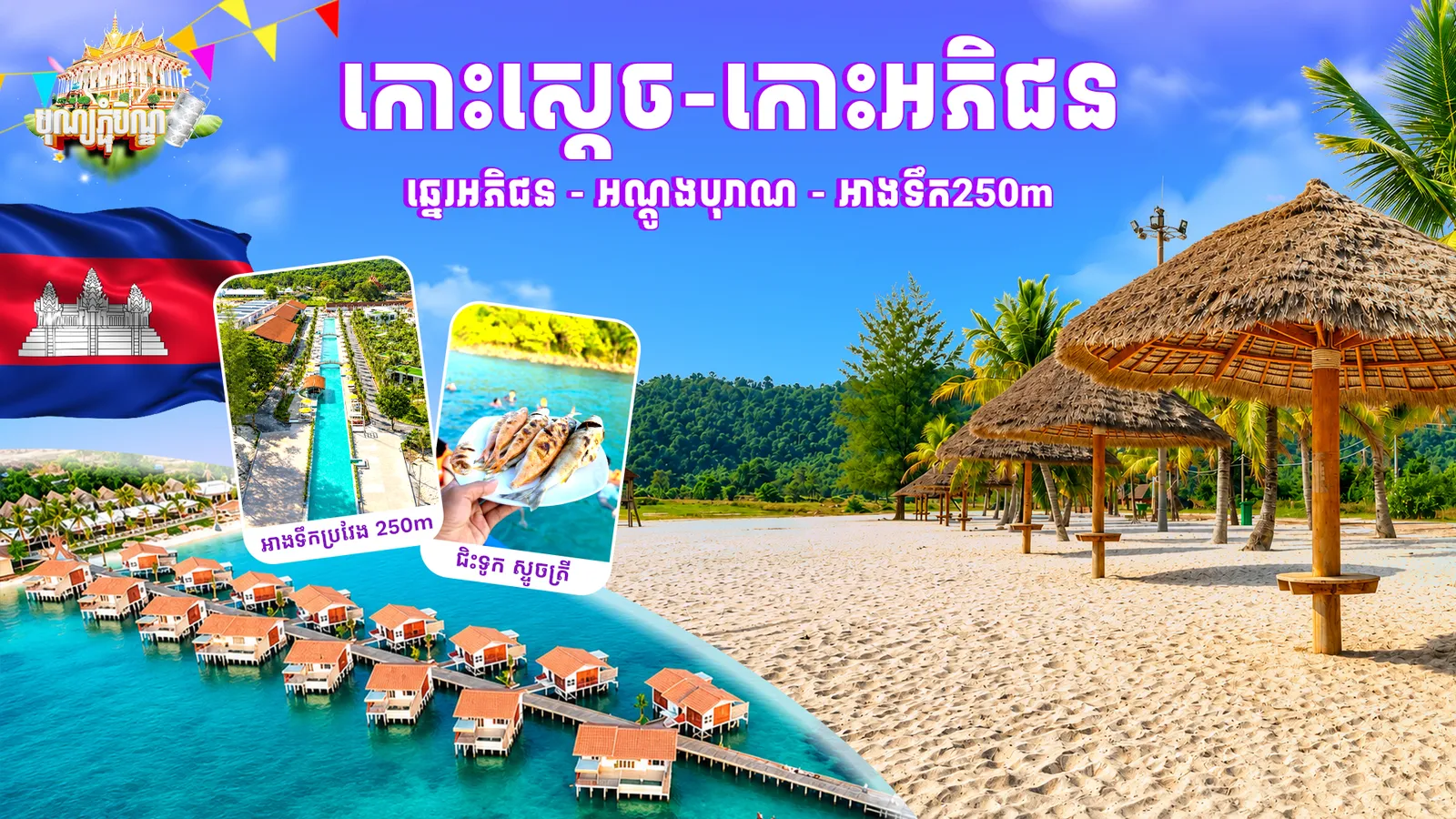 ភ្នំពេញ-កោះស្តេច