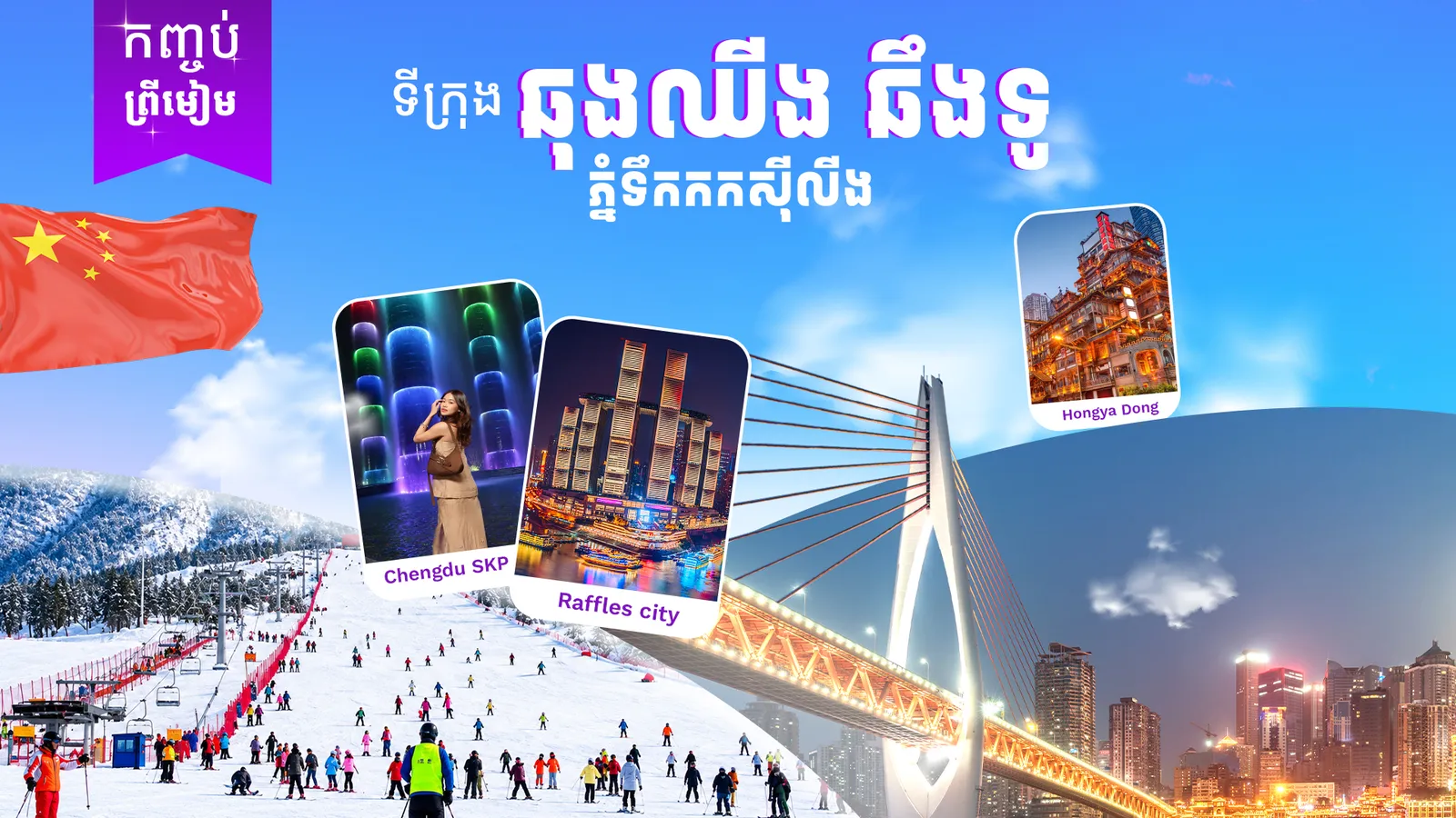 ទីក្រុងឆឹងទូ + ទីក្រុងឆុងឈីង + ភ្នំទឹកកកស៊ីលីង