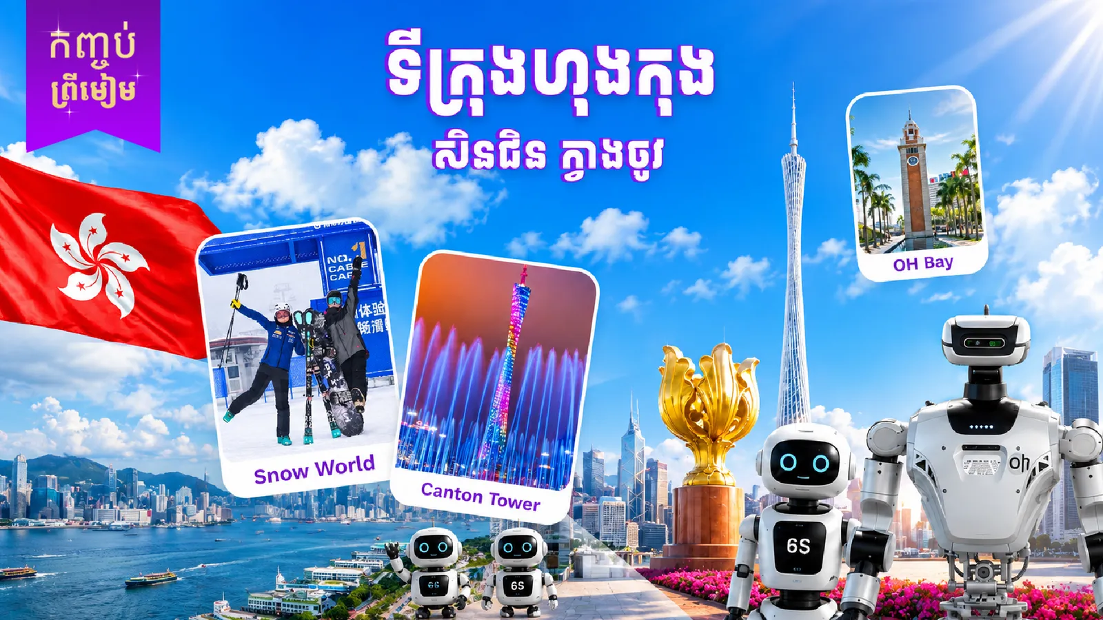 ប្រទេសចិន ( ហុងកុង សិនជិន ក្វាងចូវ )