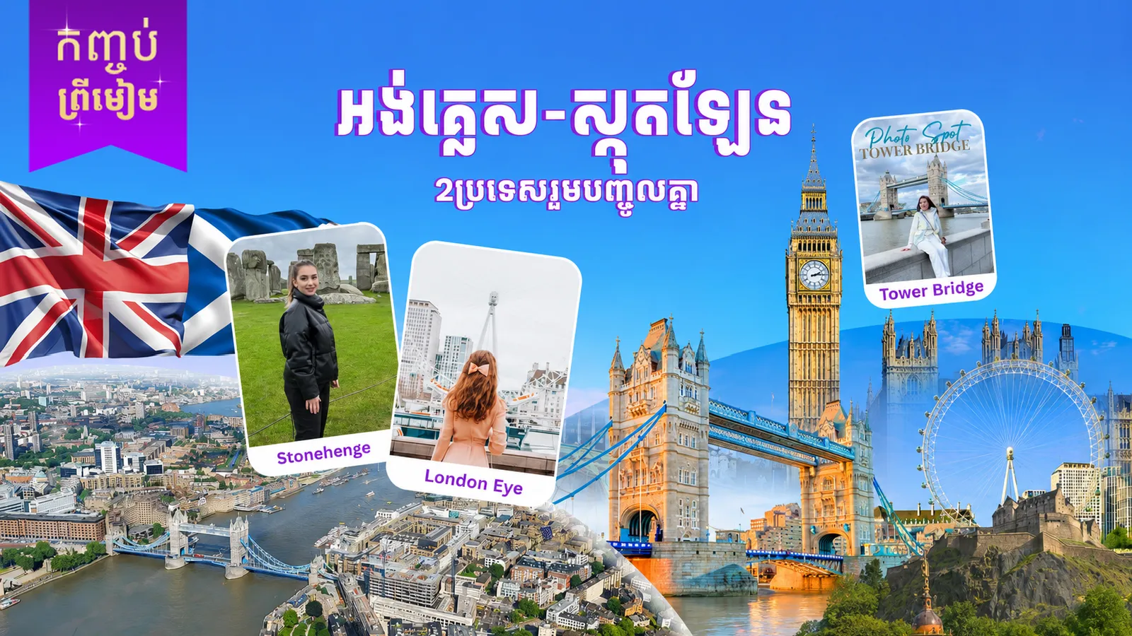 ចក្រភពអង់គ្លេស (អង់គ្លេស + ស្កុតឡែន)