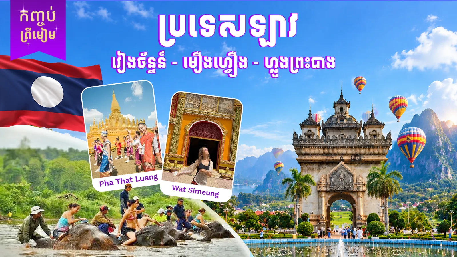 ប្រទេសឡាវ - វៀងច័ន្ទន៍ - មឿងហ្វឿង - ហ្លួងព្រះបាង