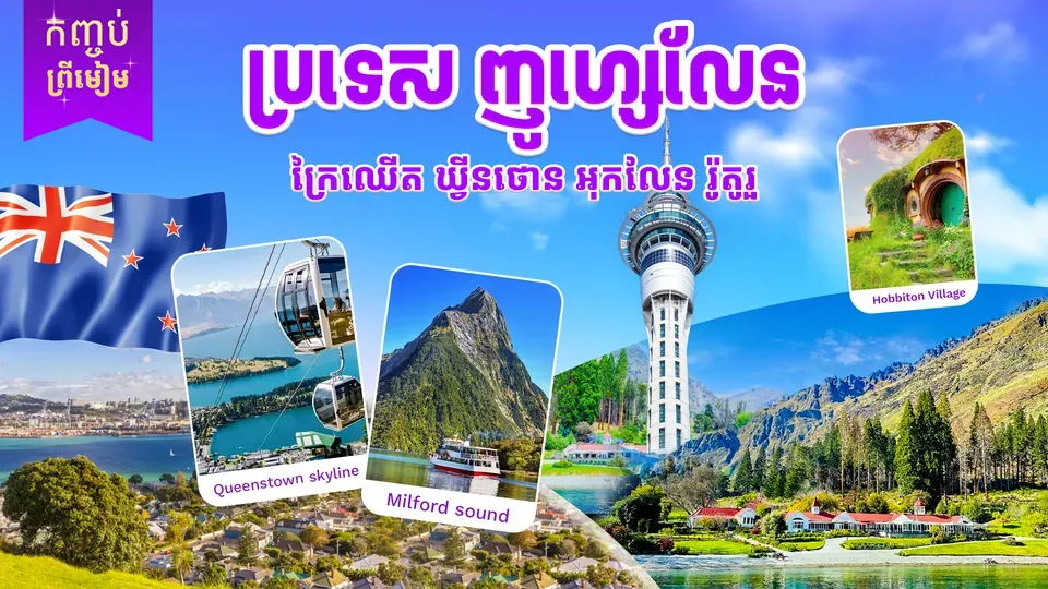 ប្រទេសញូវហ្សេលែន ឫ នូវែលសេឡង់