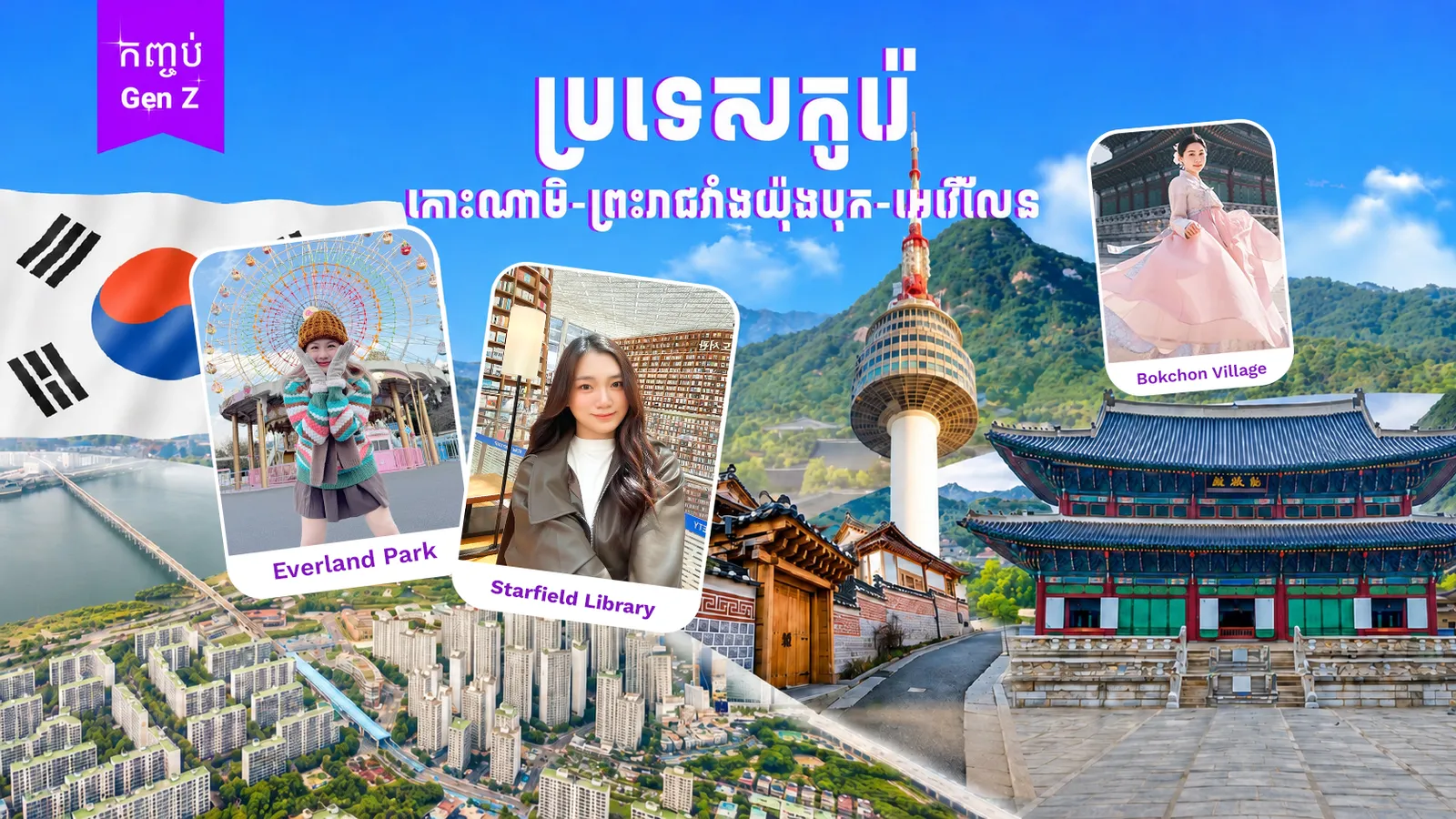 ប្រទេសកូរ៉េ (កោះណាមិ-ព្រះរាជវំាងយ៉ុងបុក-អេវើលែន)