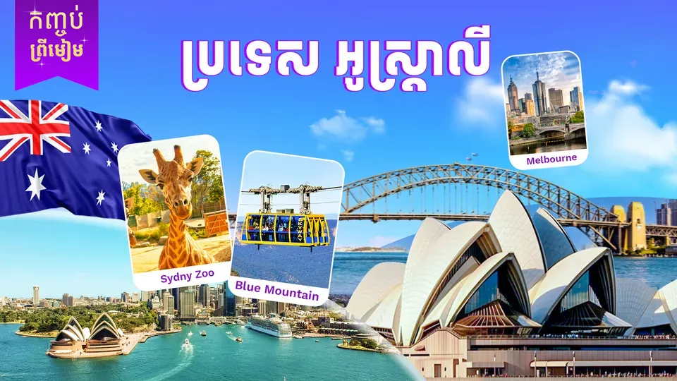 ប្រទេសអូស្ត្រាលី (ទីក្រុងស៊ីដនី )