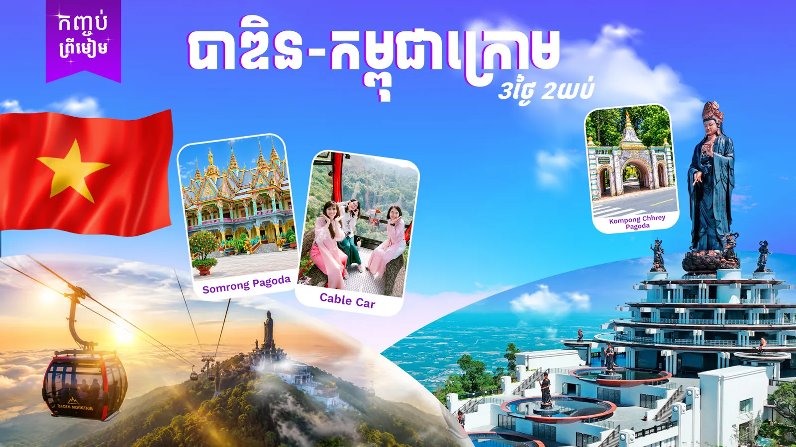 វៀតណាម (បាឌិន-កម្ពុជាក្រោម)