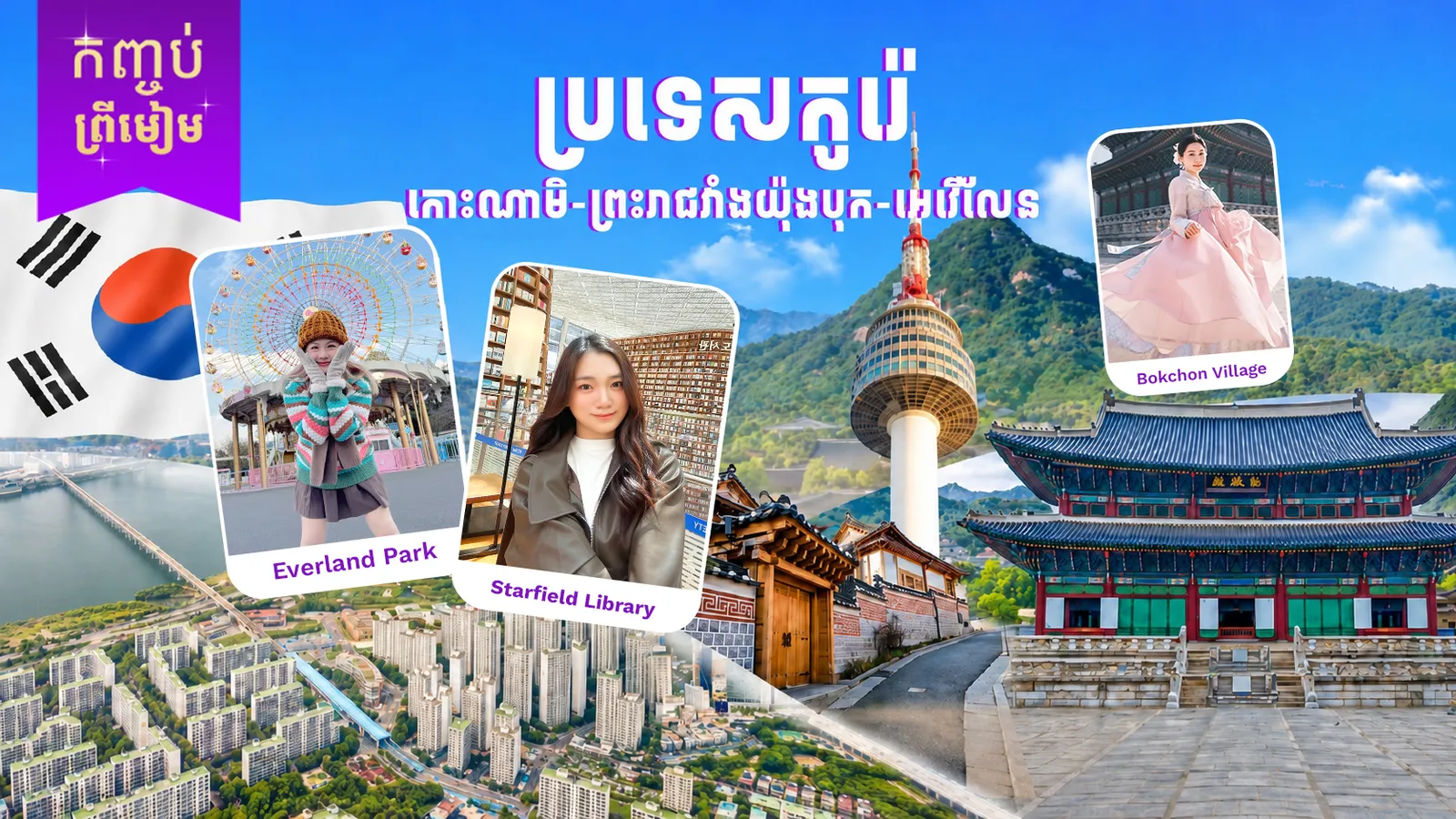 ប្រទេសកូរ៉េ (កោះណាមិ-ព្រះរាជវំាងយ៉ុងបុក-អេវើលែន)