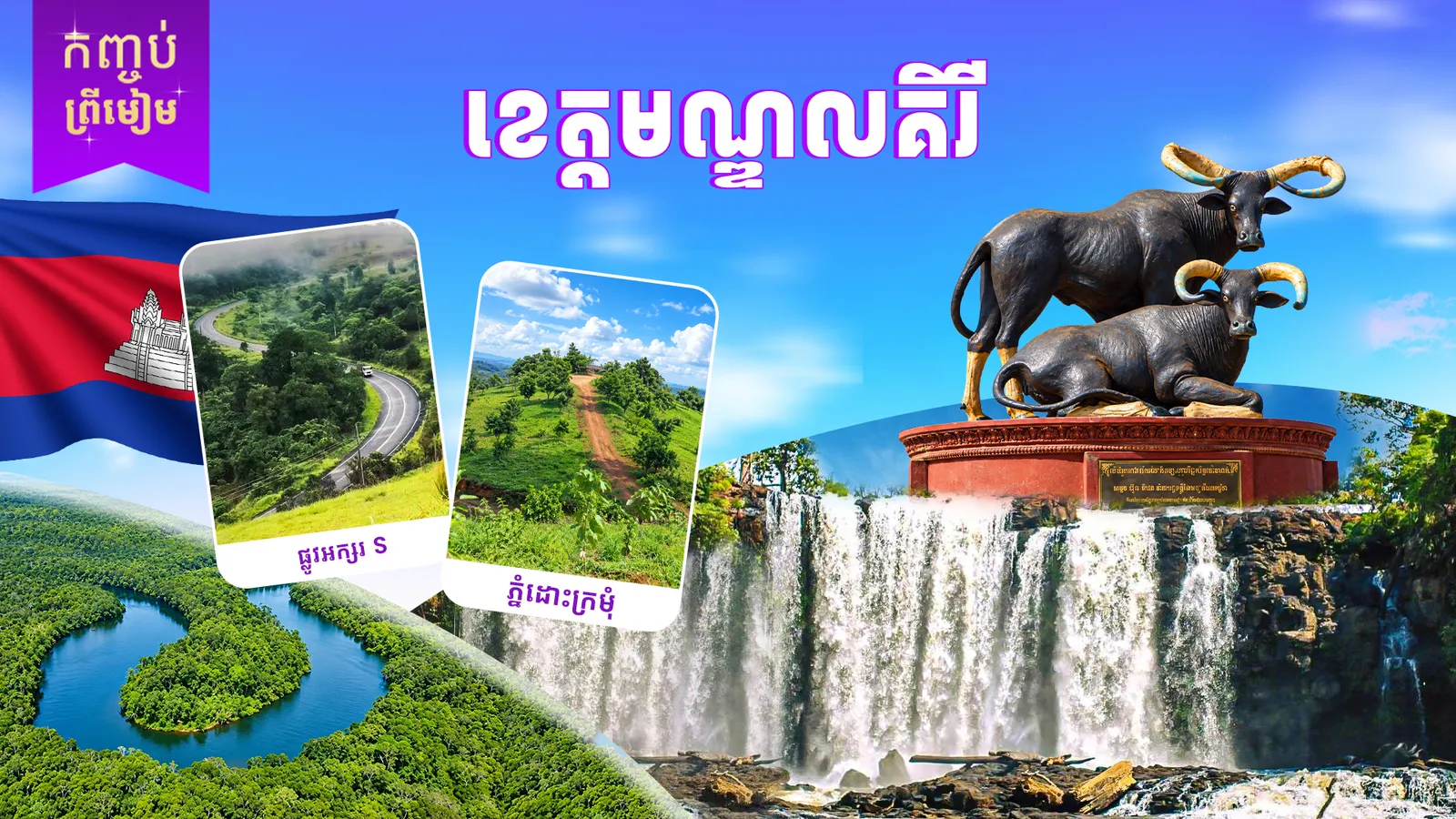 មណ្ឌលគិរី