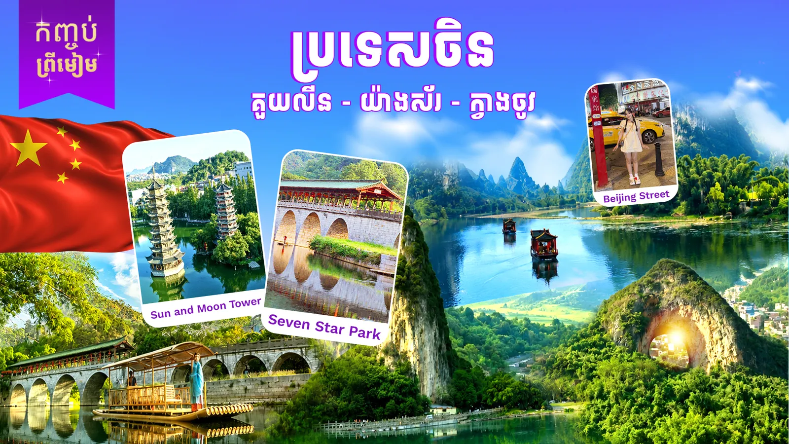 ប្រទេសចិន ( គួយលីន - យ៉ាងស័រ - ក្វាងចូវ)