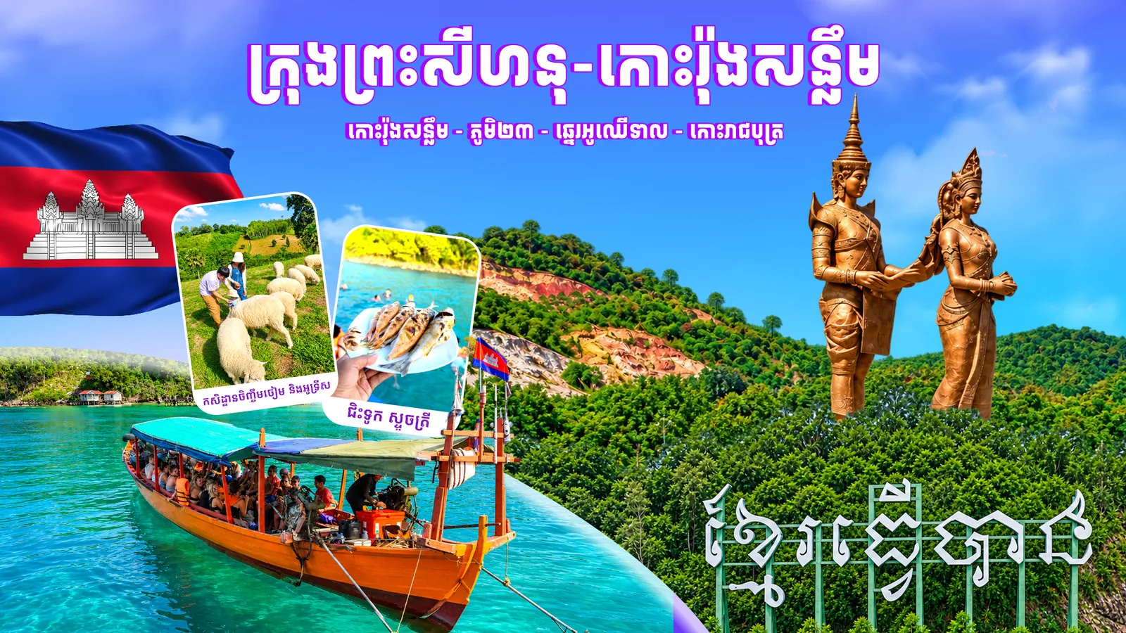 ភ្នំពេញ - ក្រុងព្រះសីហនុ - កោះរ៉ុងសន្លឹម