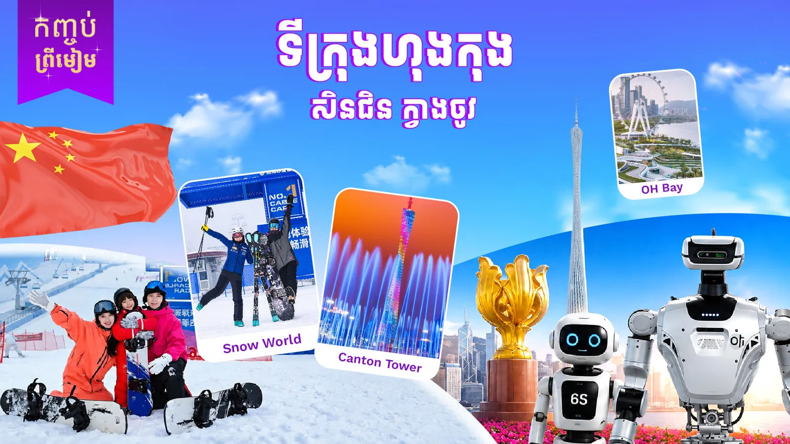 ប្រទេសចិន ( ហុងកុង សិនជិន ក្វាងចូវ )